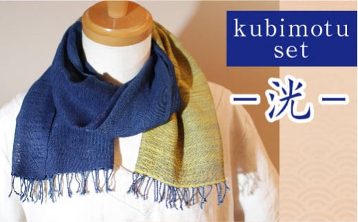 kubimotu-set　-洸-　（ストールセット）【ストール 藍 草木染 手織り ギフト】 1210001 - 島根県安来市