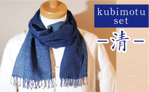 kubimotu-set　-清-　（ストールセット）【ストール 藍 草木染 手織り ギフト】 248442 - 島根県安来市