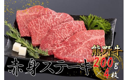 熊野牛 赤身ステーキ 200g×4枚 483531 - 和歌山県由良町