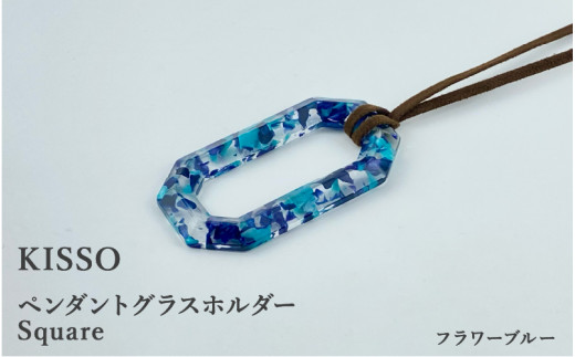 ＜KISSO＞Pendant Glass Holder_Square フラワーブルー [C-01716c] 1212767 - 福井県鯖江市