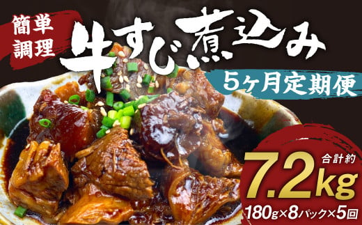 【定期便5回】牛すじ煮込み 180g×8パック 計7,200g