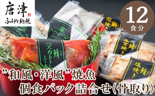 ”和風・洋風”焼魚詰合せ(骨取り) を12食分お届けいたします。