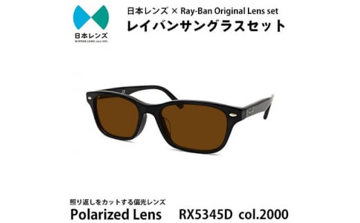 国産偏光レンズ使用オリジナルレイバンサングラス(RX5345D 2000) 偏光 ...