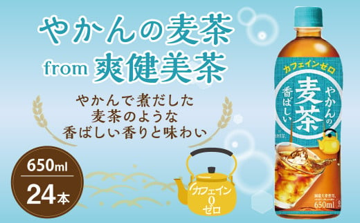 やかんの麦茶 from 爽健美茶 PET (650ml×24本)×1ケース