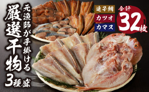 佐賀県玄海町のふるさと納税 元漁師が手掛ける厳選干物 3種（連子鯛、カツオ、カマス）合計32枚