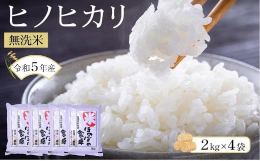 ヒノヒカリ 無洗米 2kg × 4袋 ( 