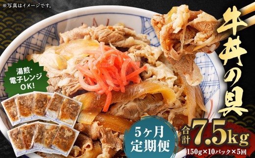 【定期便5回】牛丼の具 150g×10パック 計7.5kg