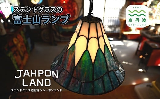 富士山型ステンドグラスランプ。アートガラス特有の味わい深い色彩で、お部屋の空間にふわっと和む景色を咲かせます。