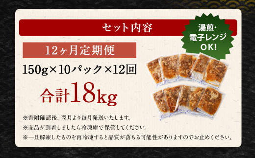【定期便12回】牛丼の具 150g×10パック 計18kg