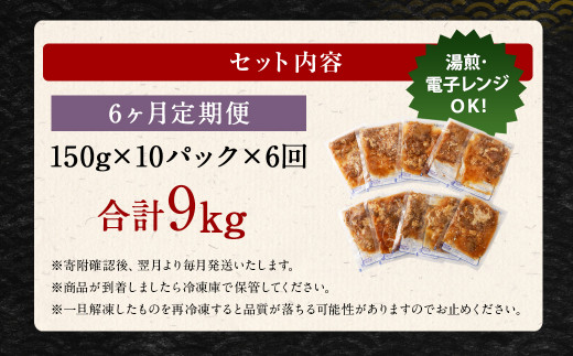 【定期便6回】牛丼の具 150g×10パック 計9kg