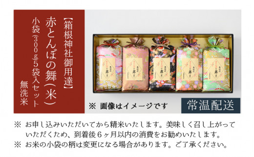 箱根神社御用達】赤とんぼの舞(米)和紙の小袋5袋入りセット / 無洗米