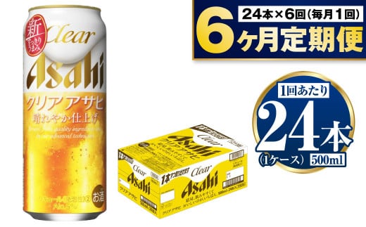 【定期便6か月】アサヒクリアアサヒ500ml×24本 917080 - 茨城県守谷市