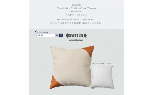 Combination Cushion Triangle アイボリー×キャメル＜SWOF＞【1426395】 1009775 - 大阪府富田林市
