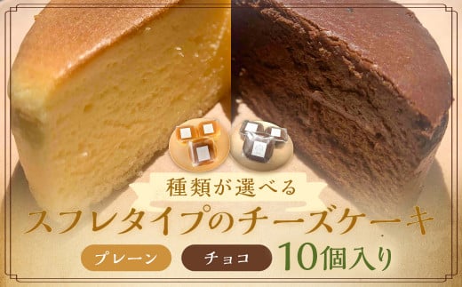 スフレタイプ の チーズケーキ 10個入 【プレーン】