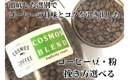 [豆のまま]コクと甘みを引き出した「コスモスブレンド」500g/コスモスコーヒー