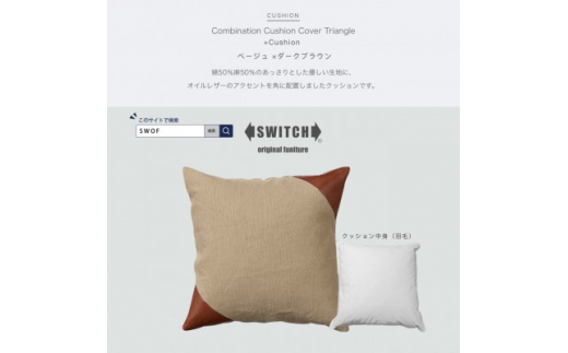 Combination Cushion Triangle ベージュ×ダークブラウン＜SWOF＞【1426394】 1009774 - 大阪府富田林市