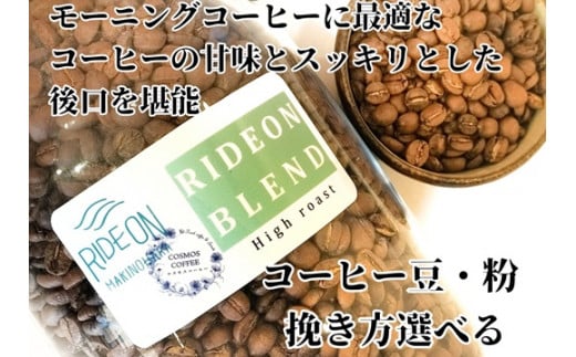 023-19　【豆のまま】モーニングコーヒーに最適な「ライドオンブレンド」500ｇ 1209607 - 静岡県牧之原市
