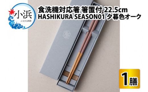 食洗機対応 箸 HASHIKURA SEASON01  夕暮色オーク (22.5cm)  箸置付 