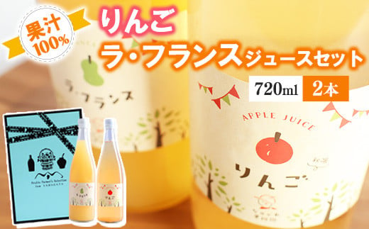 《ギフト箱》 りんごジュースとラ・フランスジュースの2本セット（各720ml） 完熟りんご＆ラ・フランス使用！　 012-G-NG006