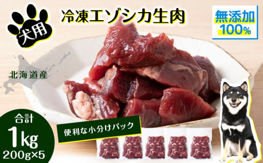 犬 おやつ 鹿肉 冷凍エゾシカ生肉 1kg （200g✕５パック） 1210087 - 北海道浜頓別町