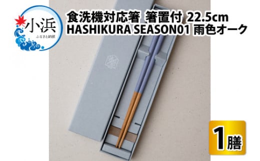 食洗機対応 箸 HASHIKURA SEASON01  雨色オーク (22.5cm)  箸置付 