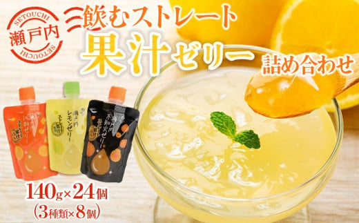 飲むストレート果汁ゼリー詰め合わせ 625982 - 広島県尾道市