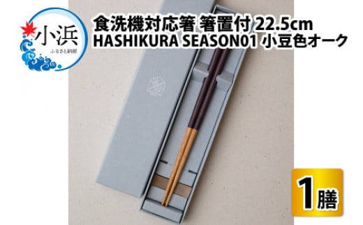 食洗機対応 箸 HASHIKURA SEASON01  小豆色オーク (22.5cm)  箸置付 