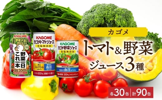 【ふるさと納税】 カゴメ 野菜一日これ一本 食塩無添加トマトジュース 食塩無添加 野菜ジュース 缶ジュース 3種 各30缶 計90缶 トマト 野菜 ジュース 無添加 機能性表示食品 食塩不使用 飲料 ドリンク 血圧 コレステロール お取り寄せ ギフト KAGOME 送料無料 那須塩原市 ns039-004 700076 - 栃木県那須塩原市