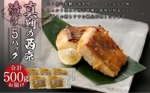 真鯛の西京漬け 5パック 計500g【firesh®】 魚 白身 味付 1209756 - 熊本県熊本市