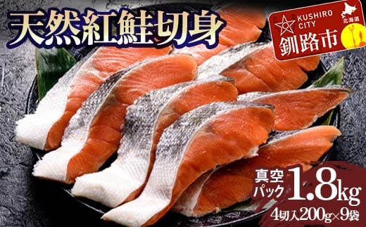 天然紅鮭切り身（1袋4切入り200g×9袋） さけ サケ しゃけ 紅サケ 魚 ご飯のお供 お弁当 おかず 北海道 海産物 F4F-3916 1211996 - 北海道釧路市