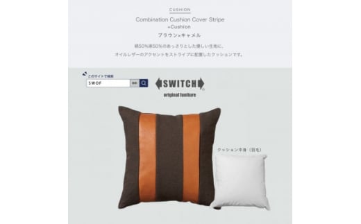 Combination Cushion Stripe ブラウン×キャメル＜SWOF＞【1426398】 1009777 - 大阪府富田林市