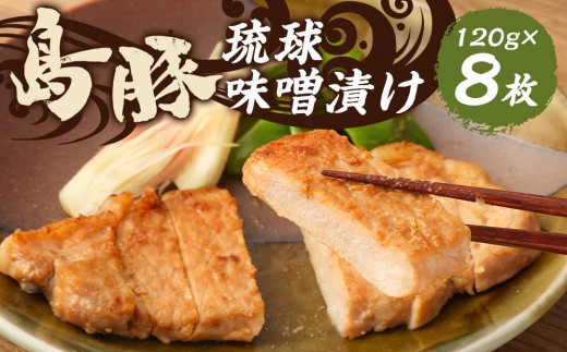 島豚の琉球味噌漬けセット 583449 - 沖縄県豊見城市
