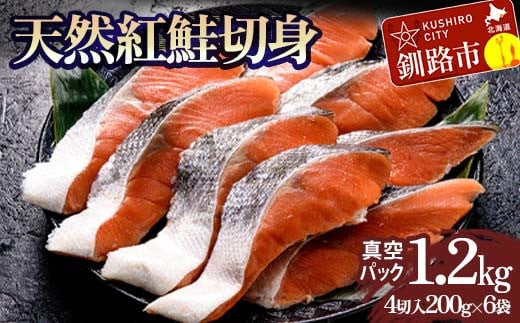 天然紅鮭切り身（1袋4切入り200g×6袋） さけ サケ しゃけ 紅サケ 魚 ご飯のお供 お弁当 おかず 北海道 海産物 F4F-3914 1211994 - 北海道釧路市