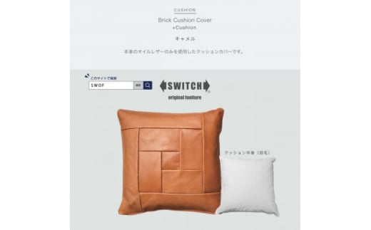 Brick Cushion(ブリッククッション)キャメル＜SWOF＞【1426496】 1009784 - 大阪府富田林市