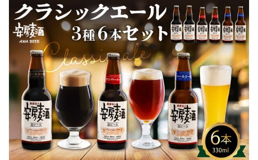 安房麦酒　クラッシックビール3種6本セット（330ml×6本） mi0097-0001-2