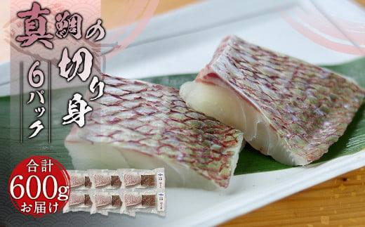 真鯛の切り身 6パック 計600g【firesh®】 魚 白身 切身 1209739 - 熊本県熊本市