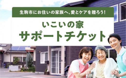いこいの家サポートチケット 1210082 - 奈良県生駒市
