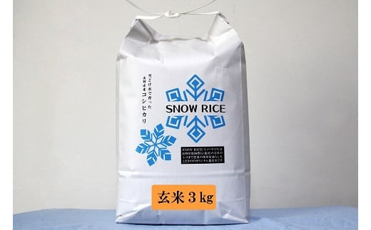 減農薬コシヒカリ「SNOW RICE」玄米3kg（令和5年産） 1209922 - 長野県栄村