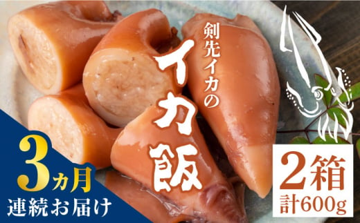 【全3回定期便】対馬 剣先イカ の いか飯 《 対馬市 》【 対馬逸品屋 】冷凍 時短 簡単調理 あかいか もっちり 惣菜 おやつ もう1品 イカ イカ飯 [WAF033] 1325019 - 長崎県対馬市