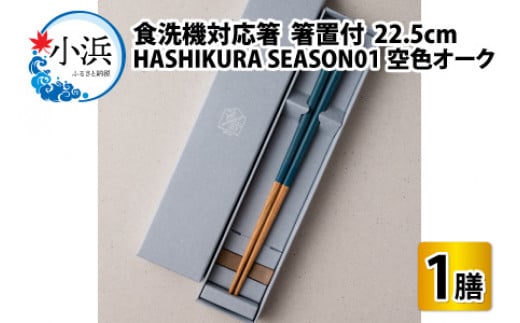 食洗機対応 箸 HASHIKURA SEASON01  空色オーク (22.5cm)  箸置付 