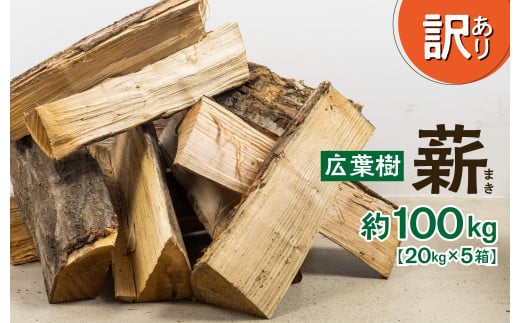 【通常1～2か月で発送】飛騨産広葉樹 薪 30～40cm 約100kg
