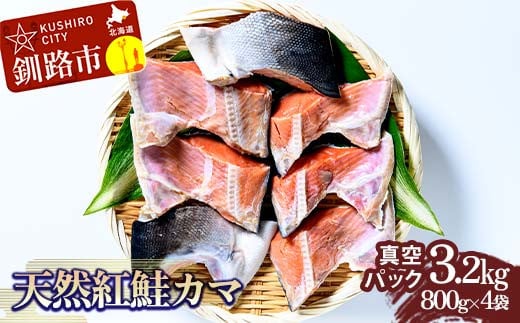 天然紅鮭カマ800g真空×4袋 さけ サケ しゃけ 魚 紅サケ ご飯のお供 お弁当 おかず 真空保存 北海道 海産物 F4F-3918 1211998 - 北海道釧路市