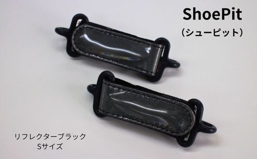 Y-26-a ShoePit（シューピット）リフレクター ブラックS 1227524 - 大阪府東大阪市
