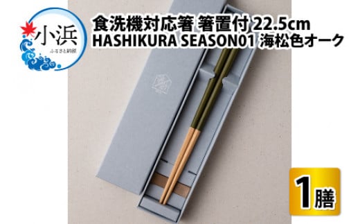 食洗機対応 箸 HASHIKURA SEASON01  海松色オーク (22.5cm)  箸置付 