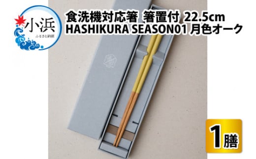 食洗機対応 箸 HASHIKURA SEASON01  月色オーク (22.5cm)  箸置付 