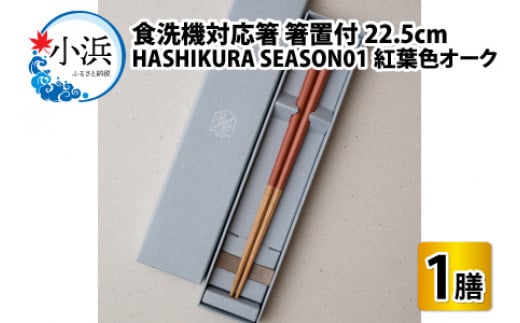 食洗機対応 箸 HASHIKURA SEASON01  紅葉色オーク (22.5cm)  箸置付 