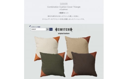 Combination Cushion Triangle 4種類セット＜SWOF＞【1427542】 1013474 - 大阪府富田林市