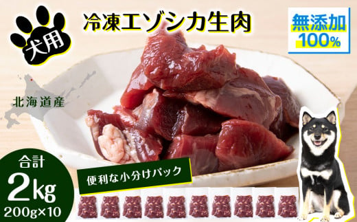 犬 おやつ 鹿肉 冷凍エゾシカ生肉 2kg （200g✕10パック） 1210088 - 北海道浜頓別町