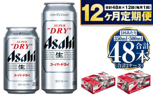 【定期便１年】アサヒスーパードライ『350缶・500缶』セット（各1ケース） 914995 - 茨城県守谷市