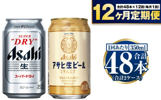 【定期便1年】アサヒスーパードライ・生ビール（マルエフ）飲み比べセット 917070 - 茨城県守谷市